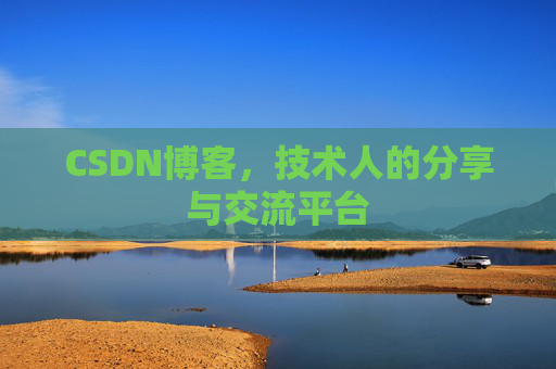 CSDN博客,技术人的分享与交流平台 CSDN博客,技术人的分享与交流平台